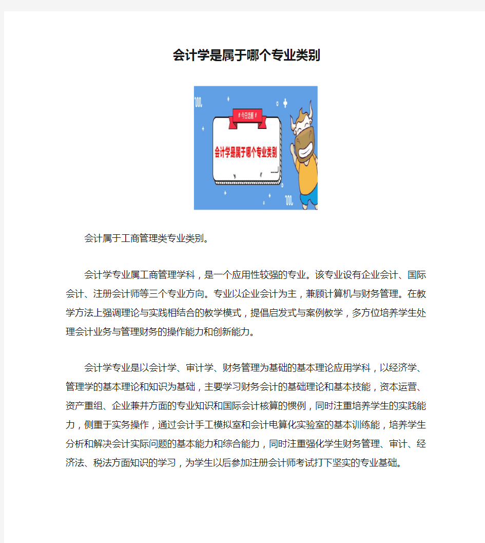 会计学是属于哪个专业类别