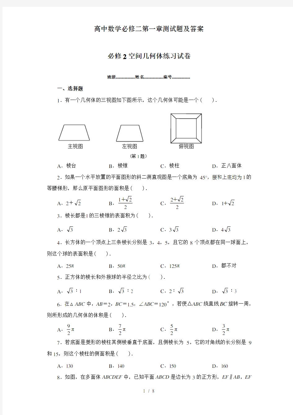 高中数学必修二第一章测试题及答案