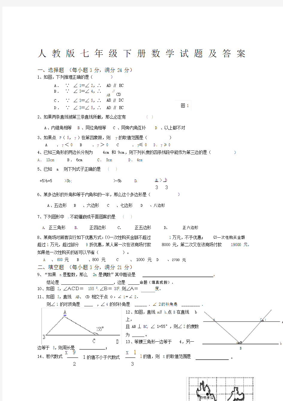 人教版七年级下册数学试题及答案.docx