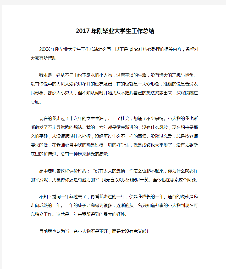 2017年刚毕业大学生工作总结