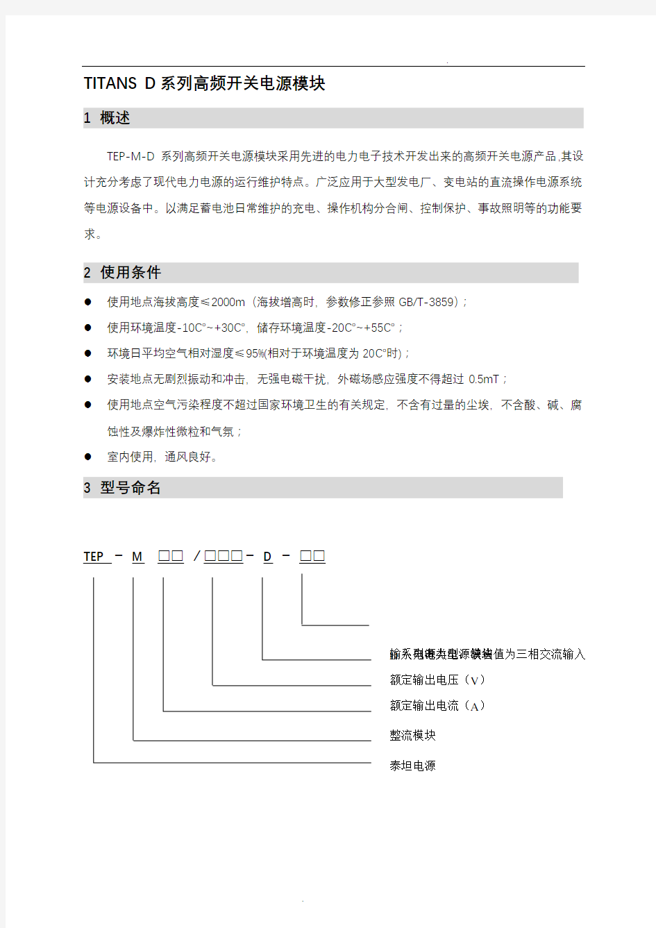 TEP-M-D系列高频开关电源模块说明书