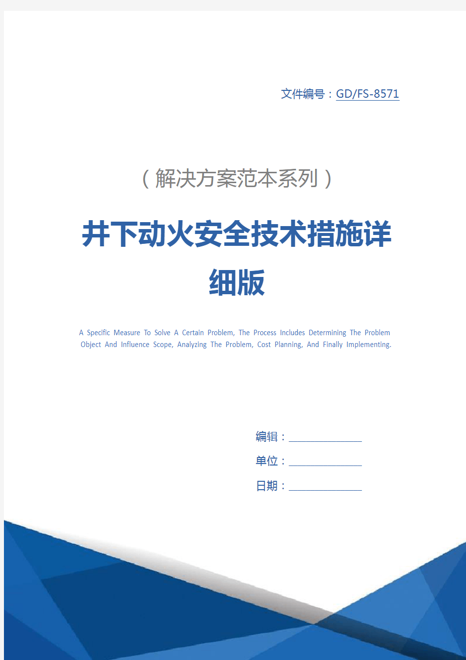 井下动火安全技术措施详细版