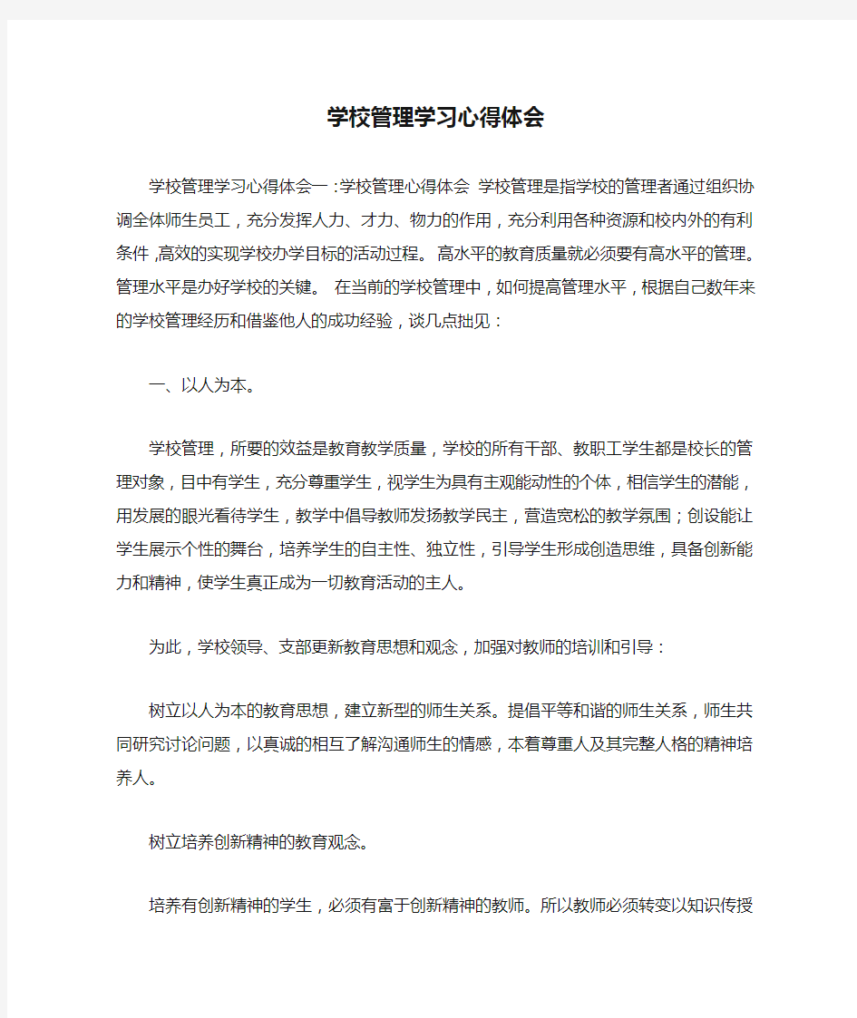 学校管理学习心得体会