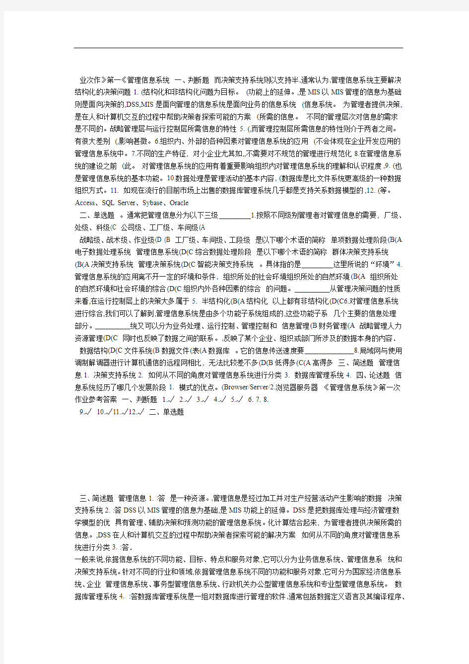 管理信息系统作业一及答案讲解