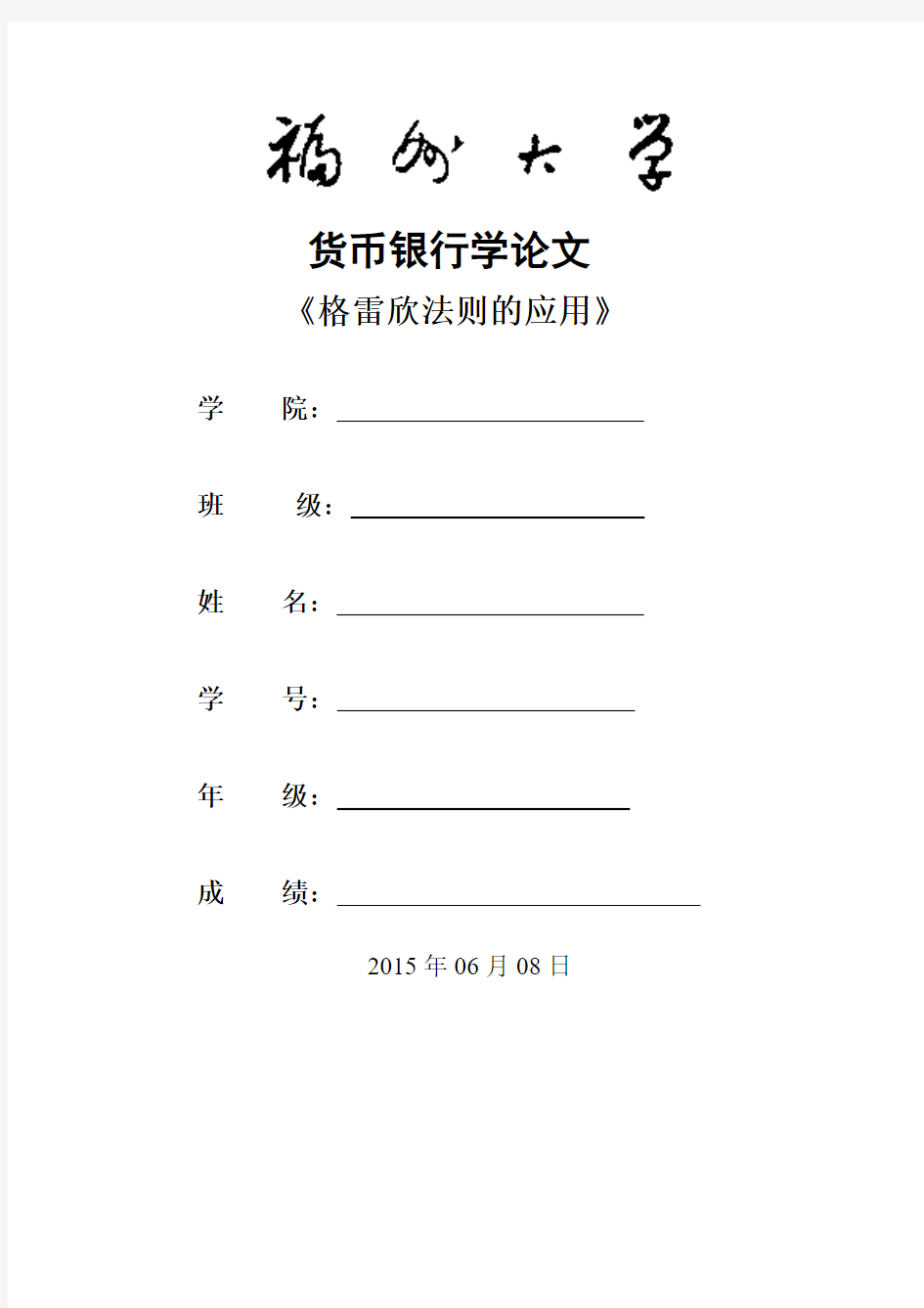 金融学论文 格雷欣法则的运用