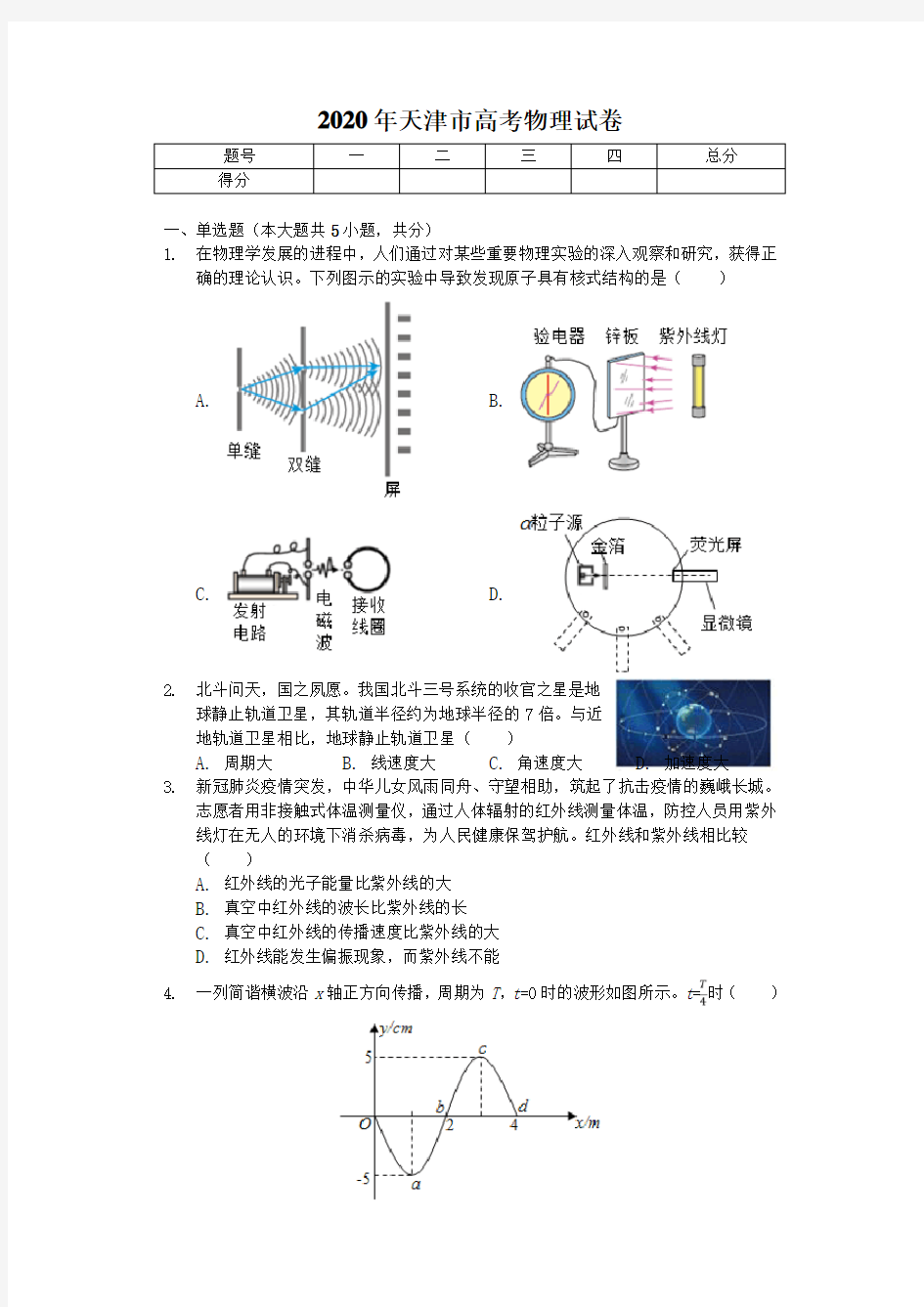 2020年天津市高考物理试卷