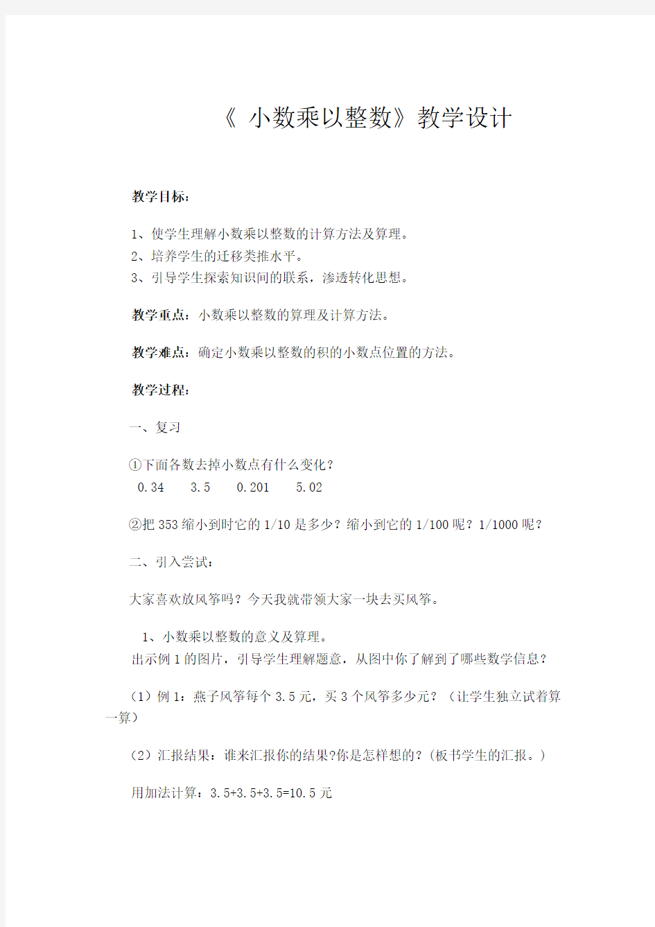 小数乘以整数教学设计