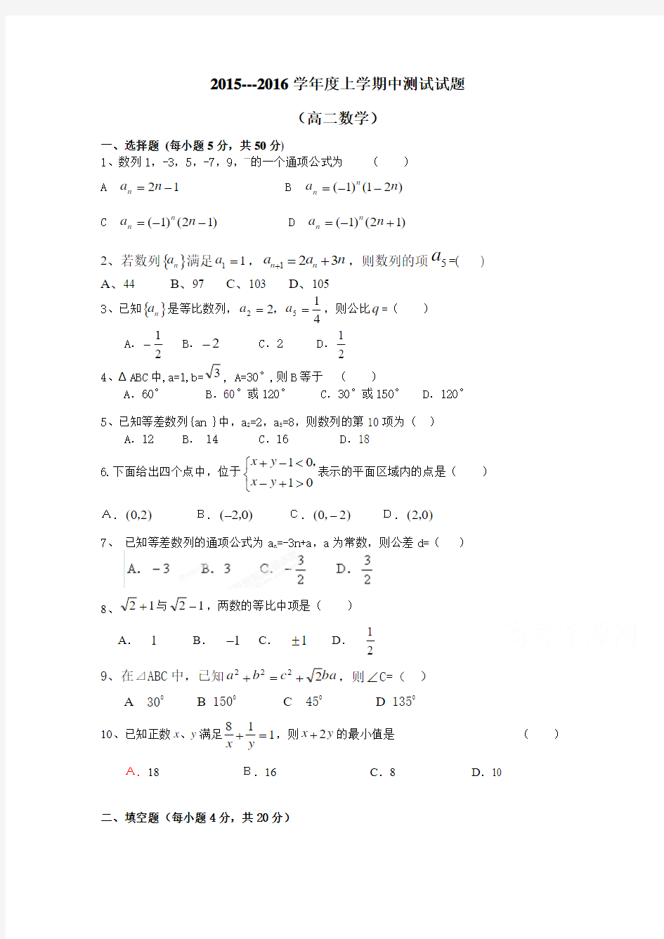 吉林省吉林市第五十五中学2015-2016学年高二上学期期中考试数学试题