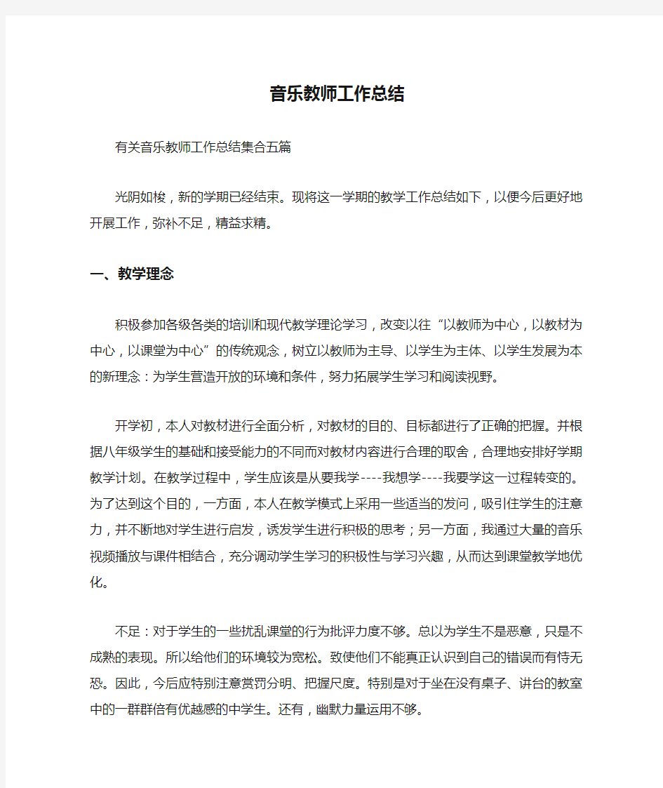 音乐教师工作总结