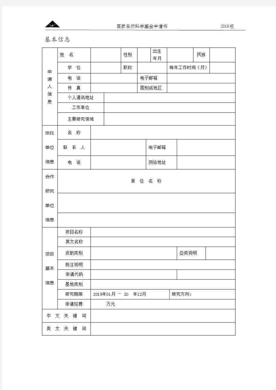 2018年国家自然基金申请书模板