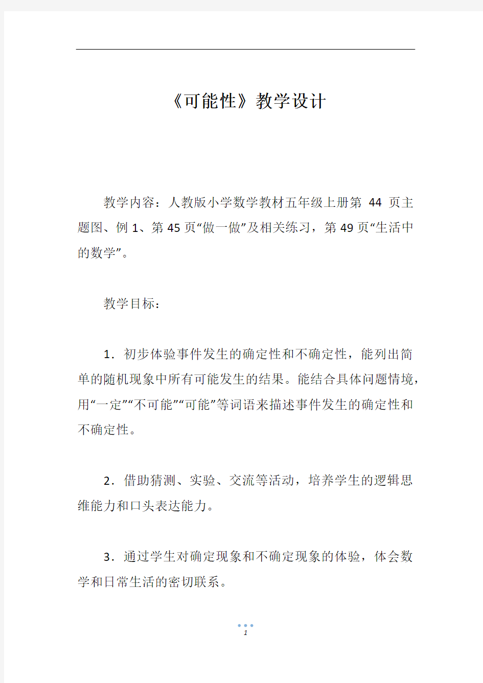 《可能性》教学设计