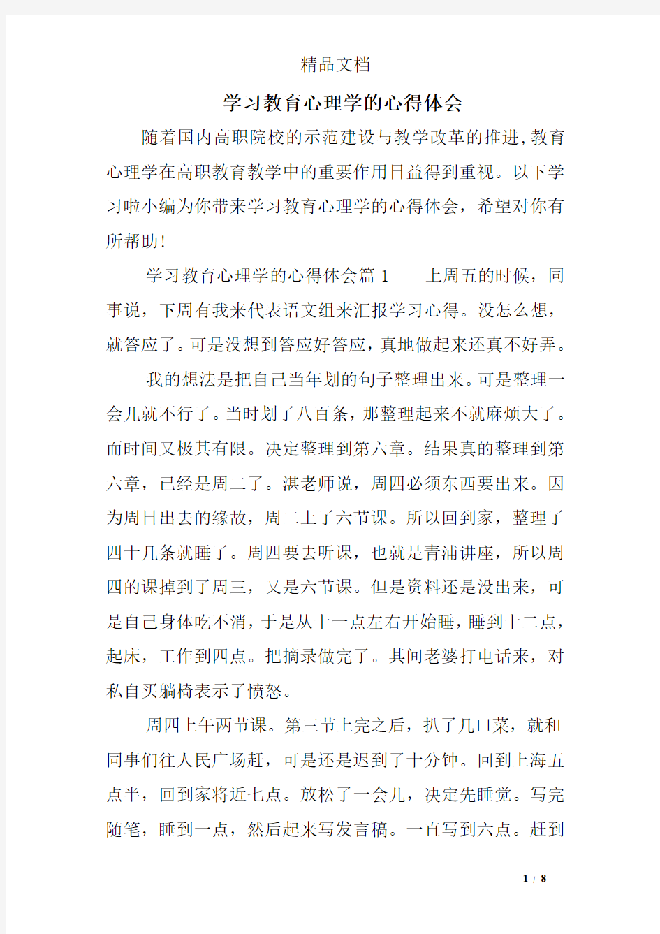 学习教育心理学的心得体会