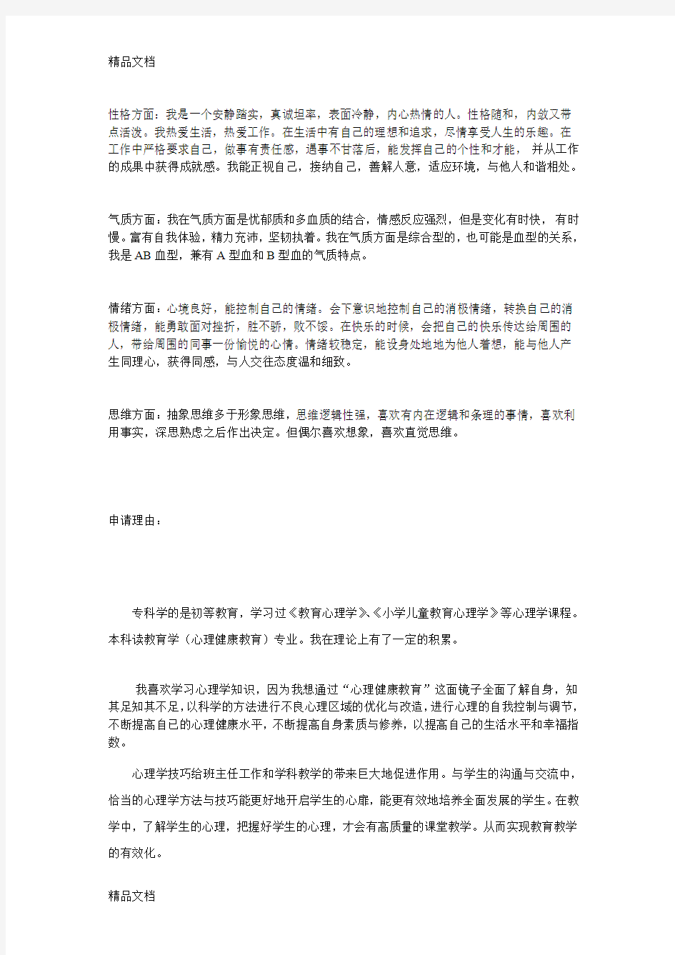 最新心理健康教育教师自我分析及理由