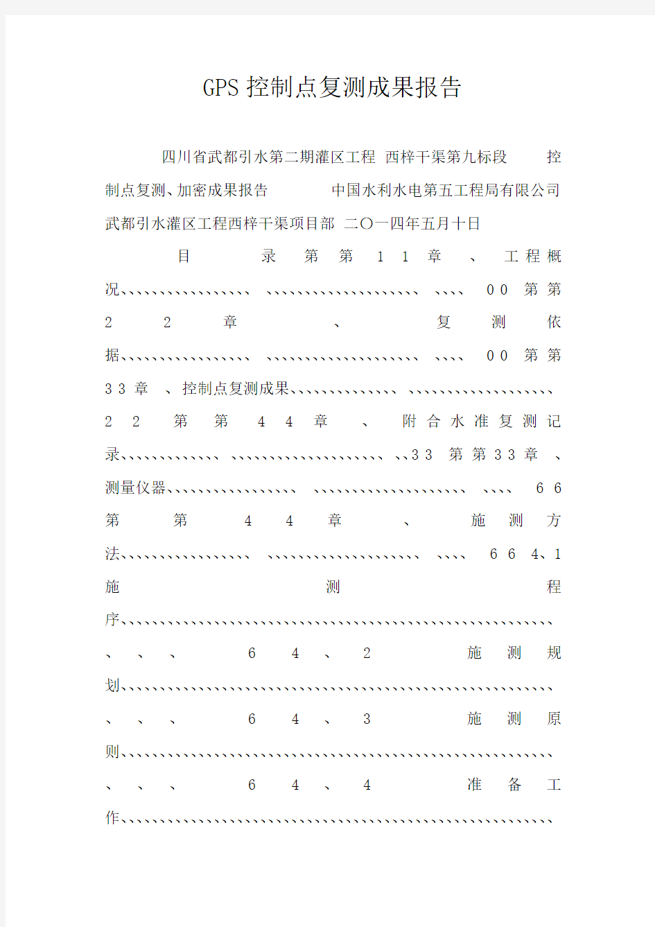 GPS控制点复测成果报告