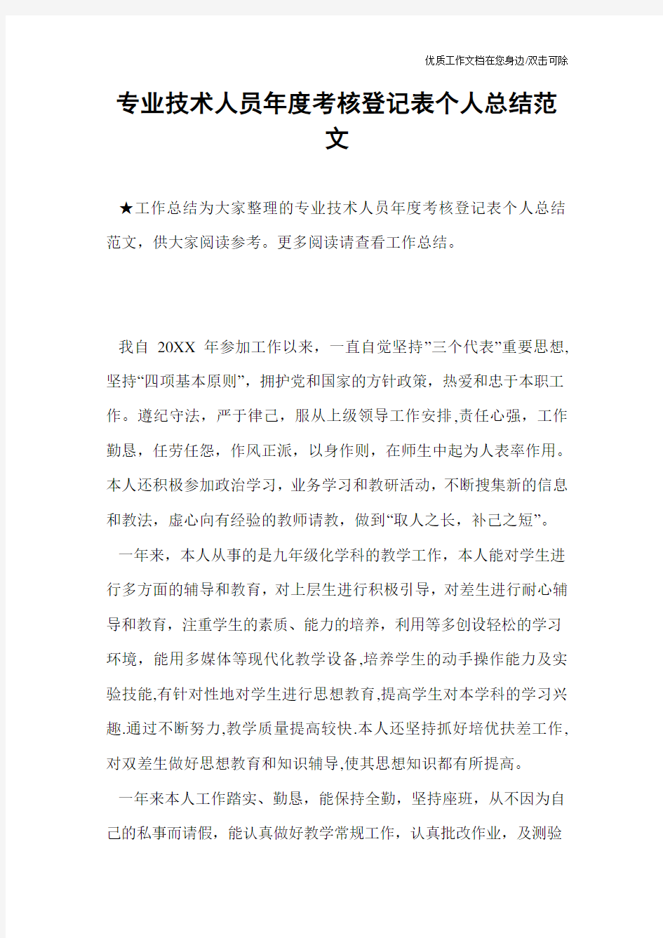 专业技术人员年度考核登记表个人总结范文