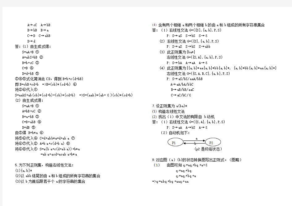 《形式语言与自动机》(王柏、杨娟编著)答案Word版