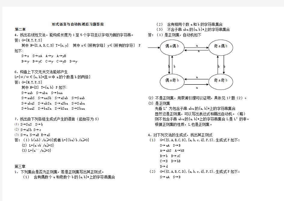 《形式语言与自动机》(王柏、杨娟编著)答案Word版