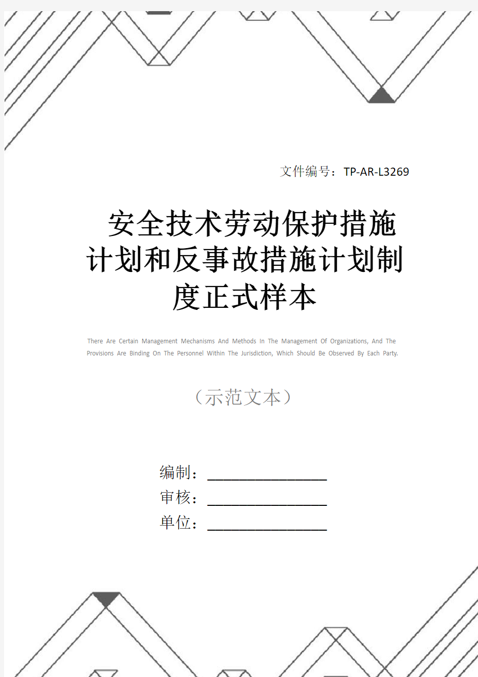 安全技术劳动保护措施计划和反事故措施计划制度正式样本