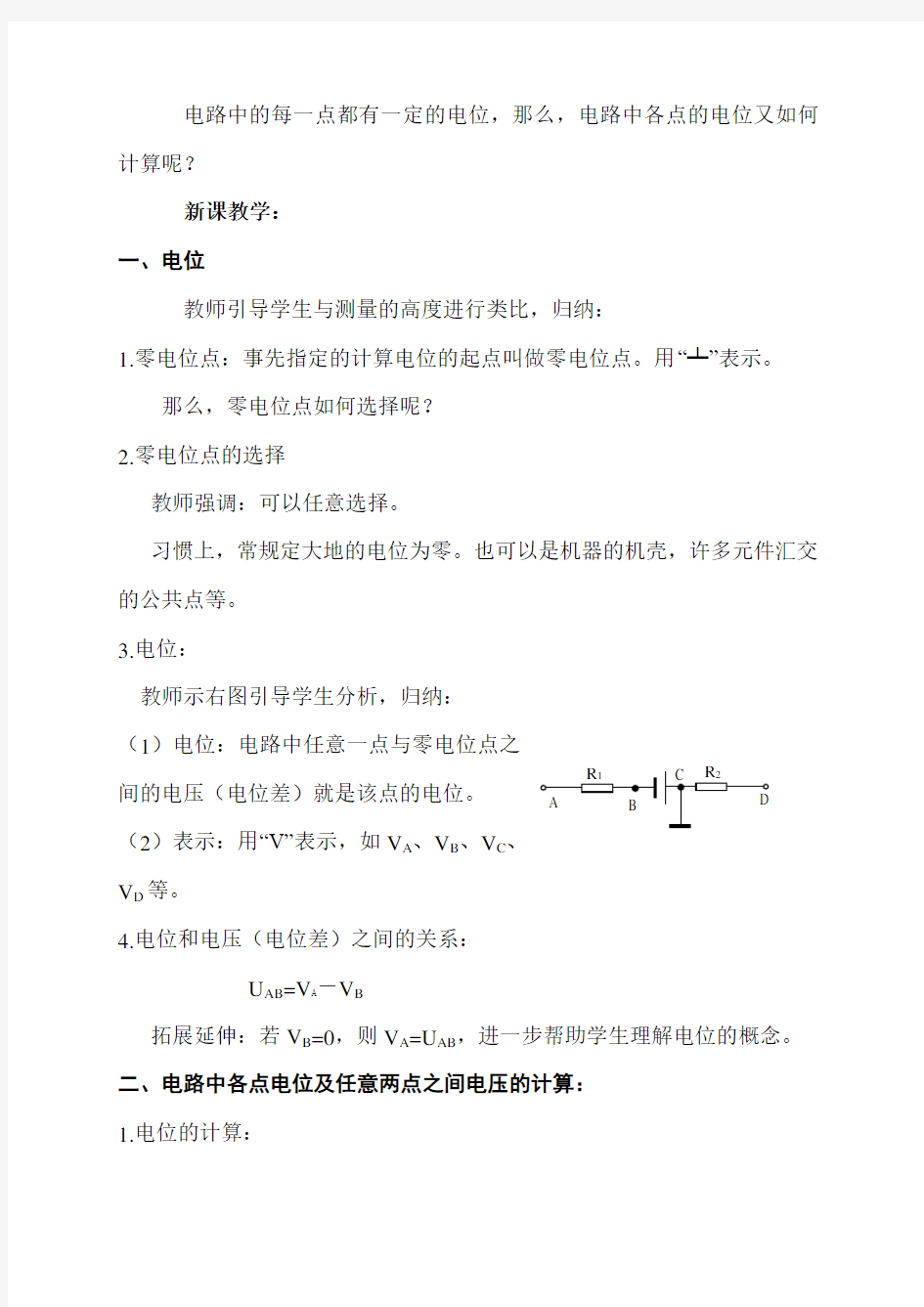 电路中各点电位的计算教案