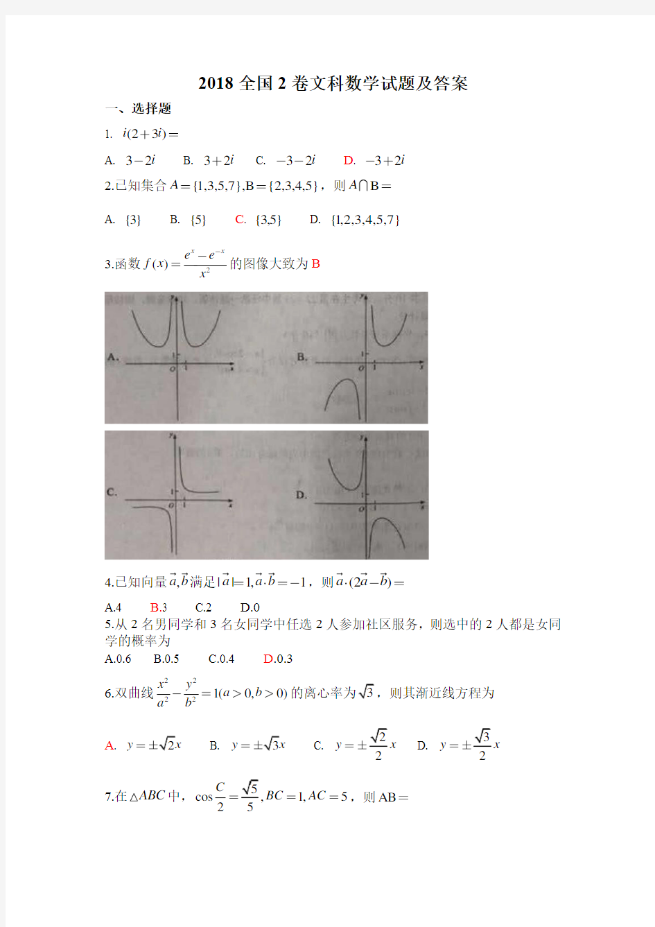 2018年全国2卷文科数学试题及答案