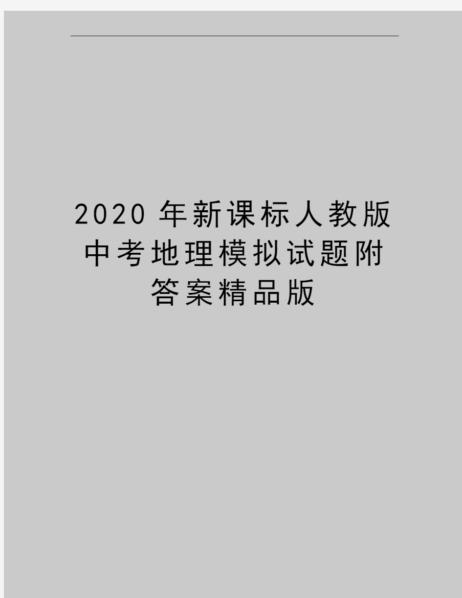 最新新课标人教版中考地理模拟试题附答案精品版