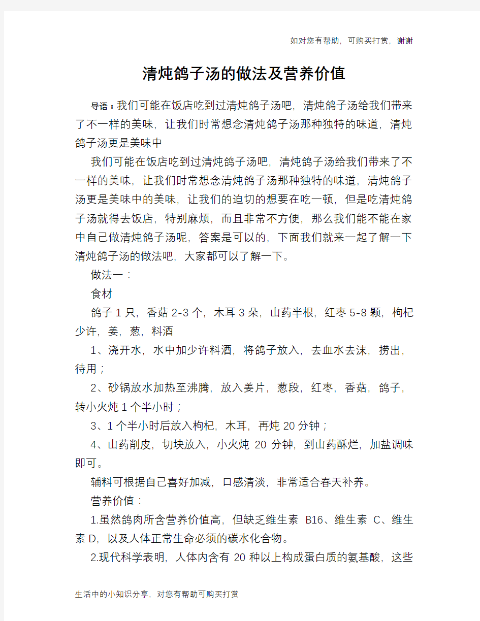 清炖鸽子汤的做法及营养价值