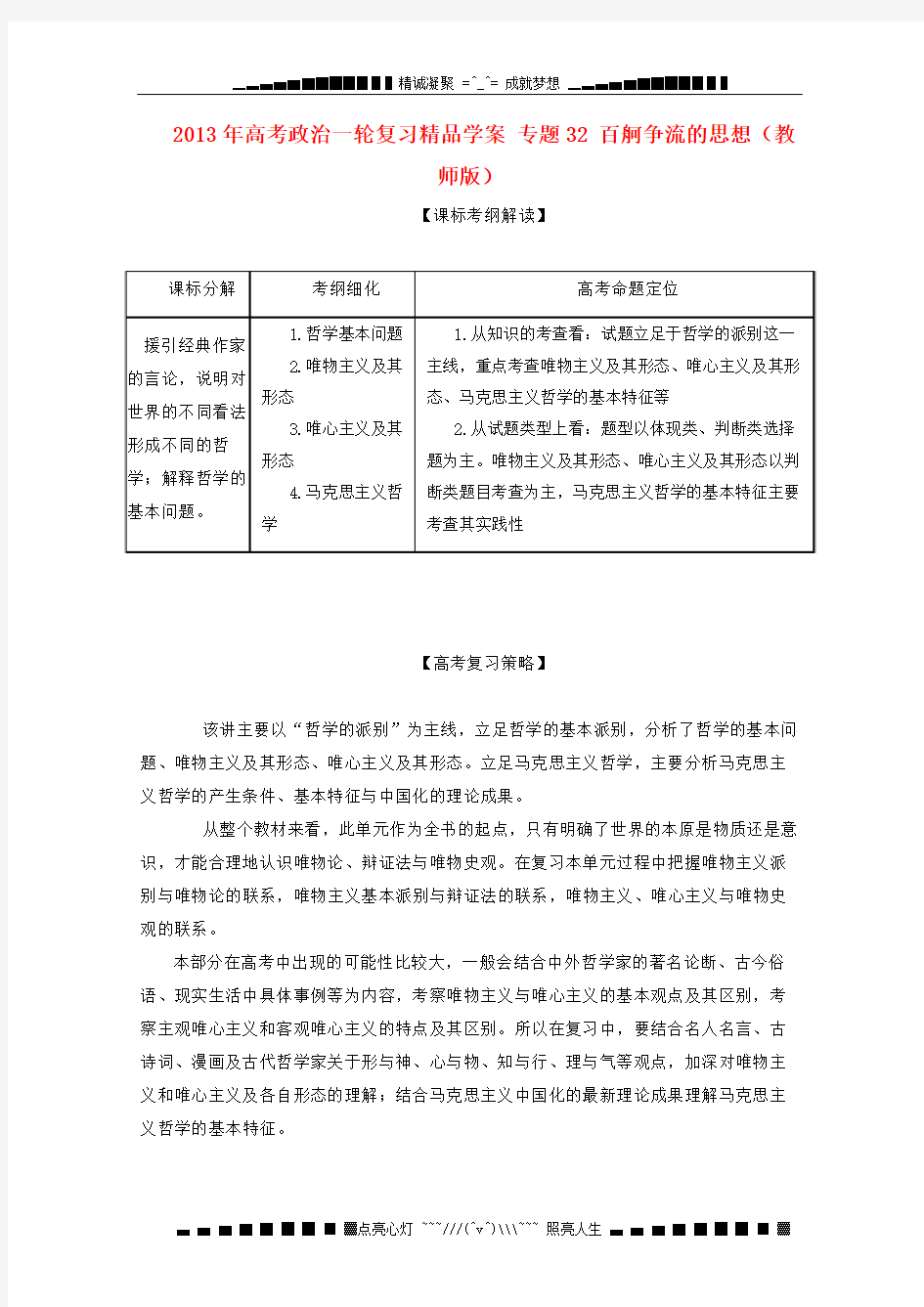 高考政治一轮复习精品学案 专题32 百舸争流的思想(教师版)