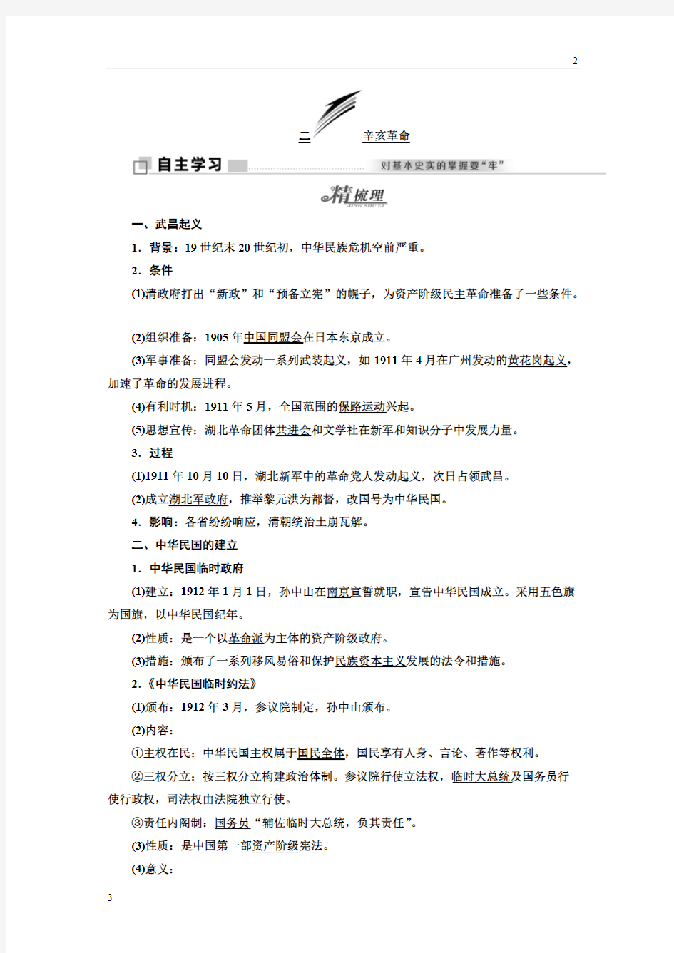 延安市2017-2018学年高中历史人民版必修1教学案：专题三二 辛亥革命 