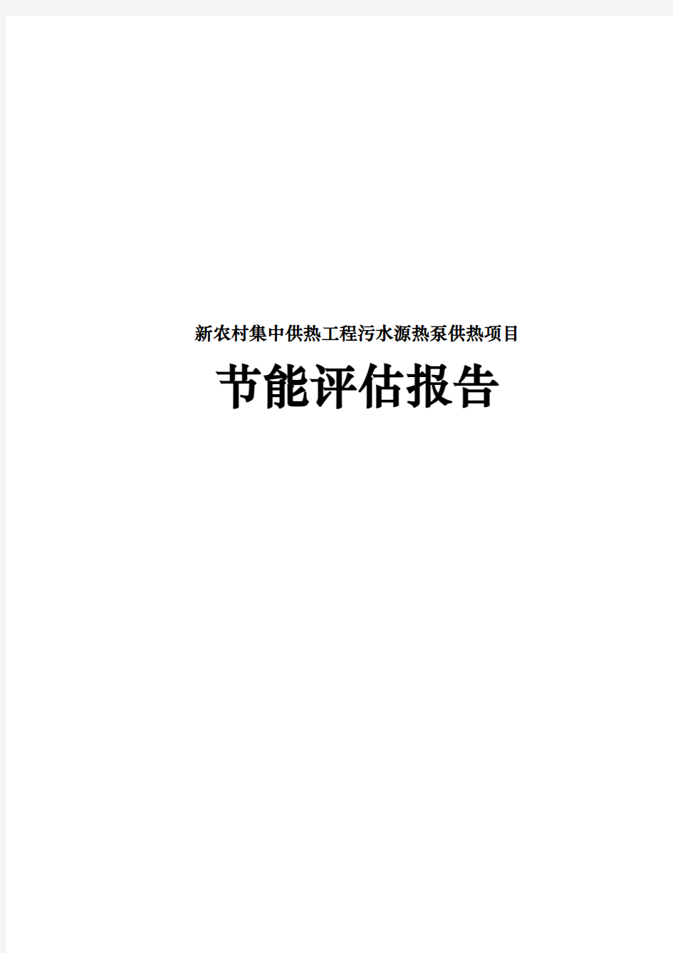 新农村集中供热工程污水源热泵供热项目节能评估方案报告