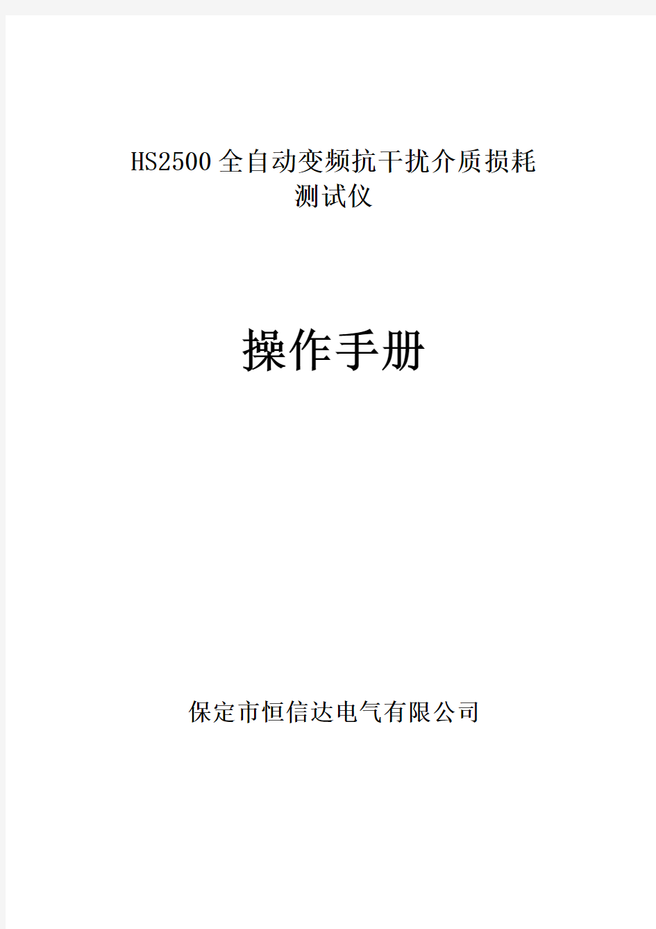 HS2500全自动变频抗干扰介质损耗