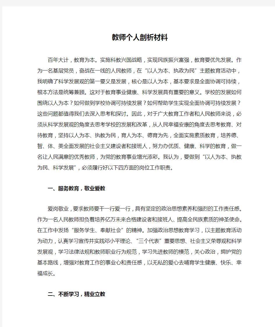 教师个人剖析材料