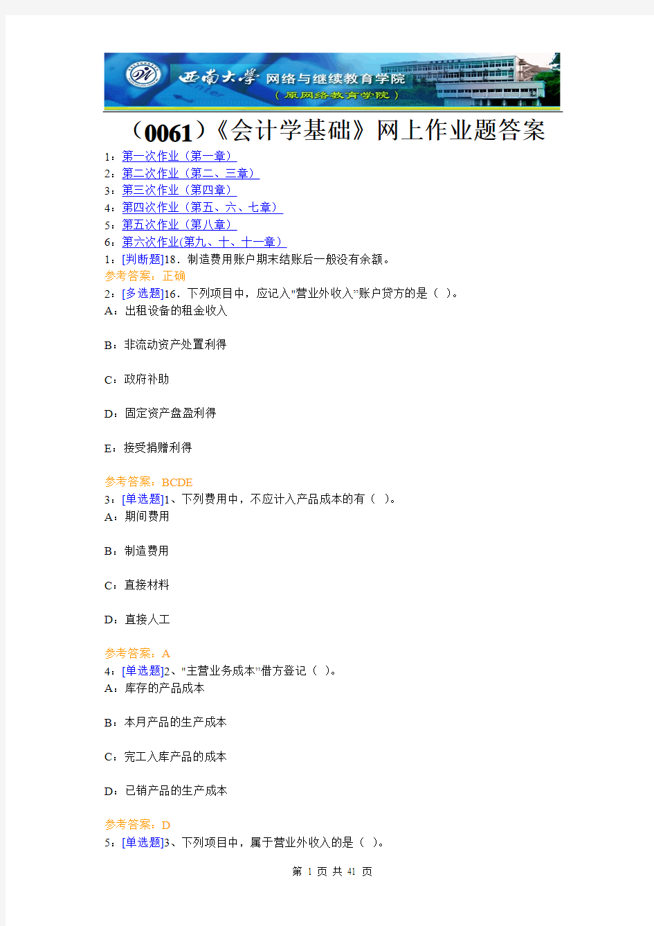 【西大2017版】[0061]《会计学基础》网上作业题答案