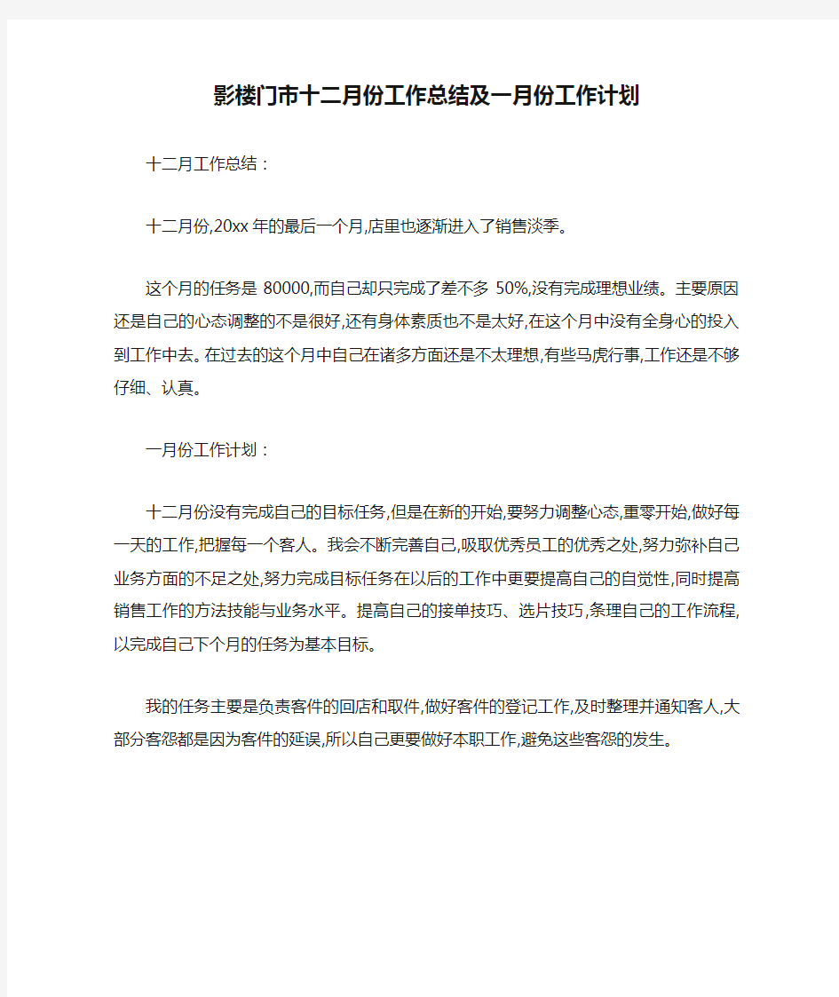 最新影楼门市十二月份工作总结及一月份工作计划