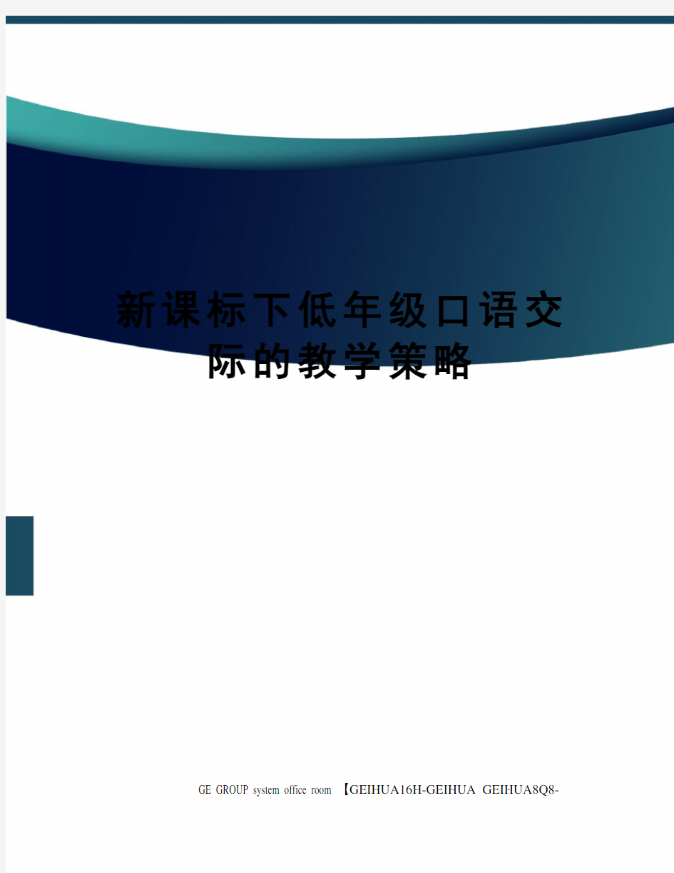 新课标下低年级口语交际的教学策略