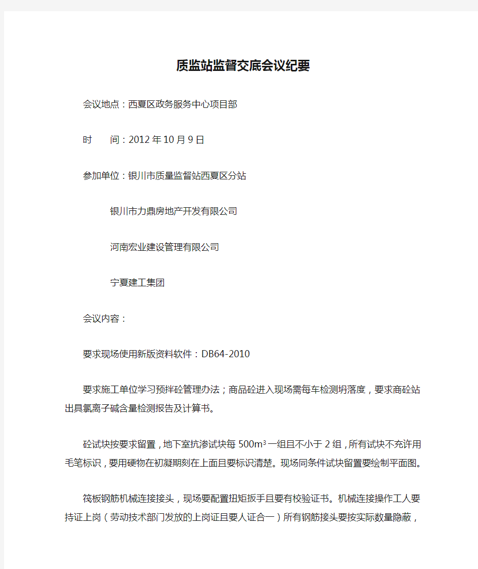 质监站监督交底会议纪要 文档