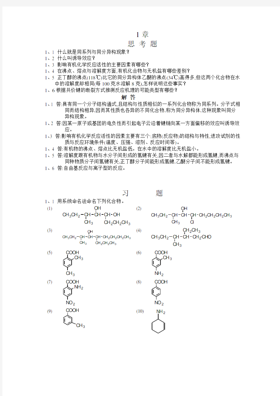 有机化学习题及答案