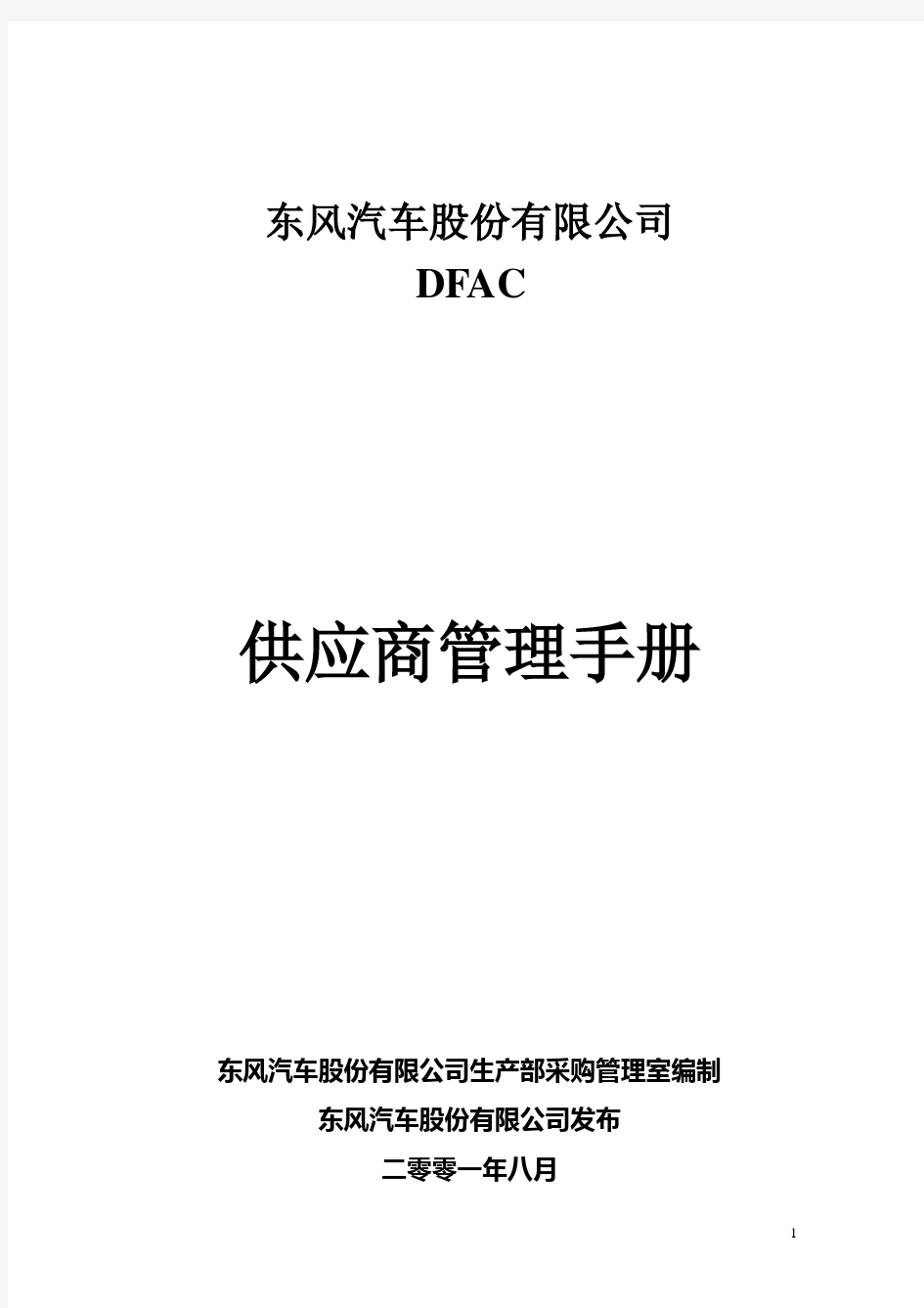 东风汽车供应商管理手册.