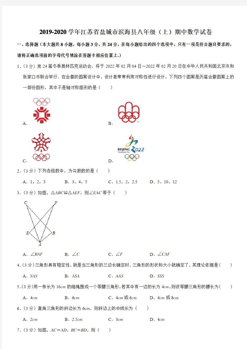 2019-2020学年江苏省盐城市滨海县八年级(上)期中数学试卷