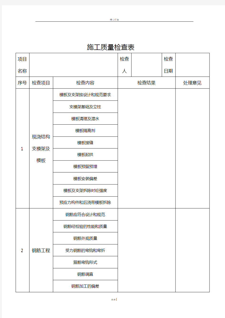 施工质量检查表