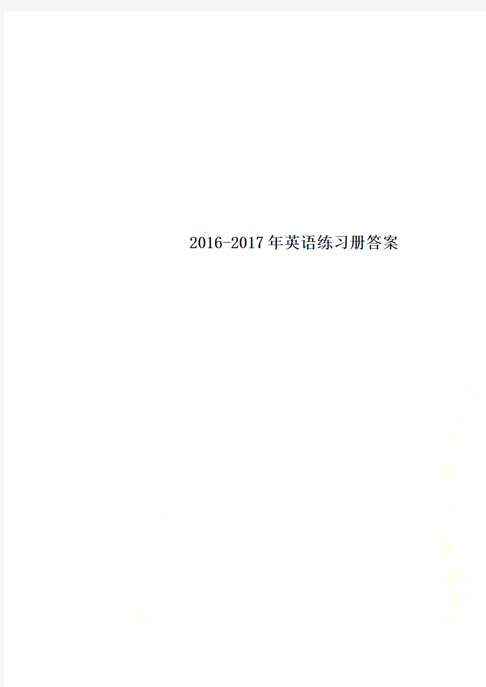 2016-2017年英语练习册答案