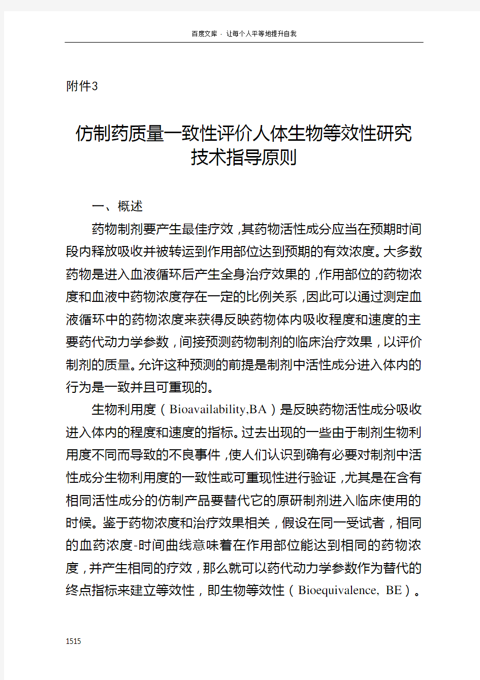 仿制药质量一致性评价人体生物等效性研究技术指导原则(征求意见稿)