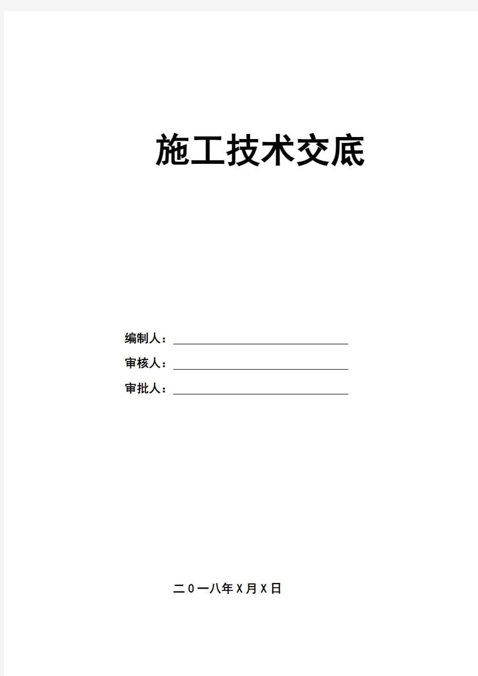 消防工程施工技术交底内容