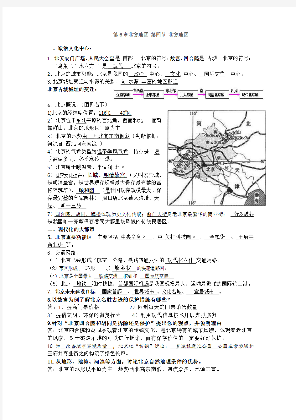 北京 知识点