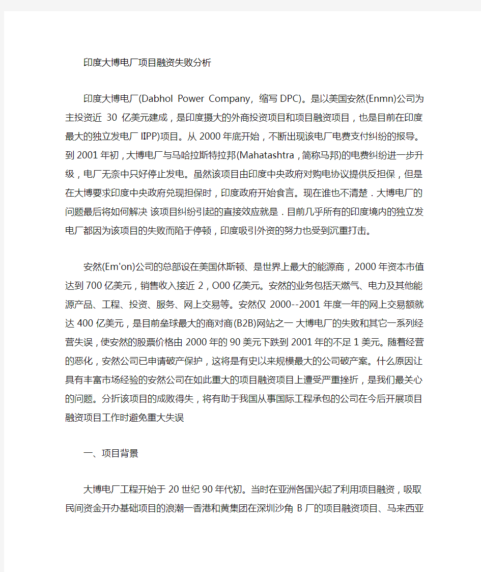 印度大博电厂项目融资失败案例分析