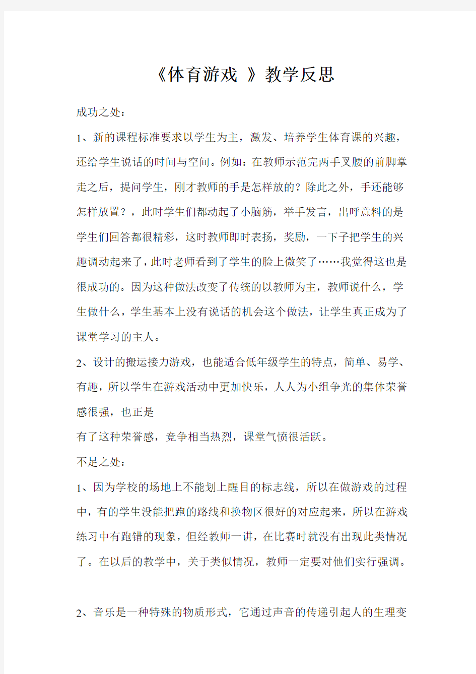 《体育游戏 》教学反思