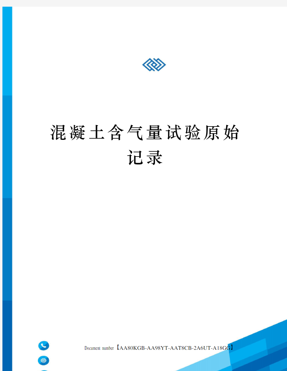 混凝土含气量试验原始记录