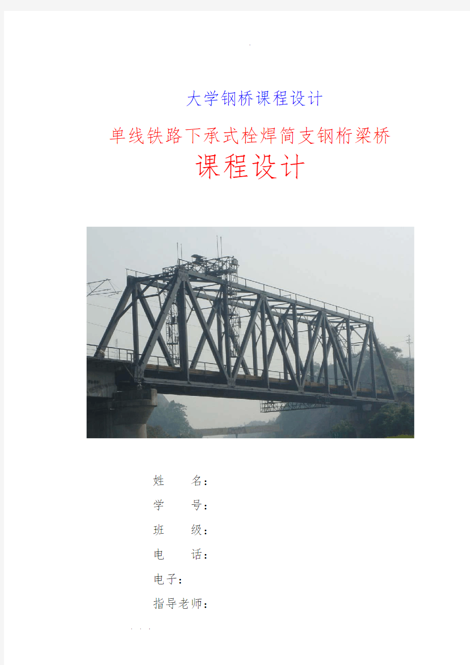单线铁路下承式栓焊简支钢桁梁桥课程设计报告书