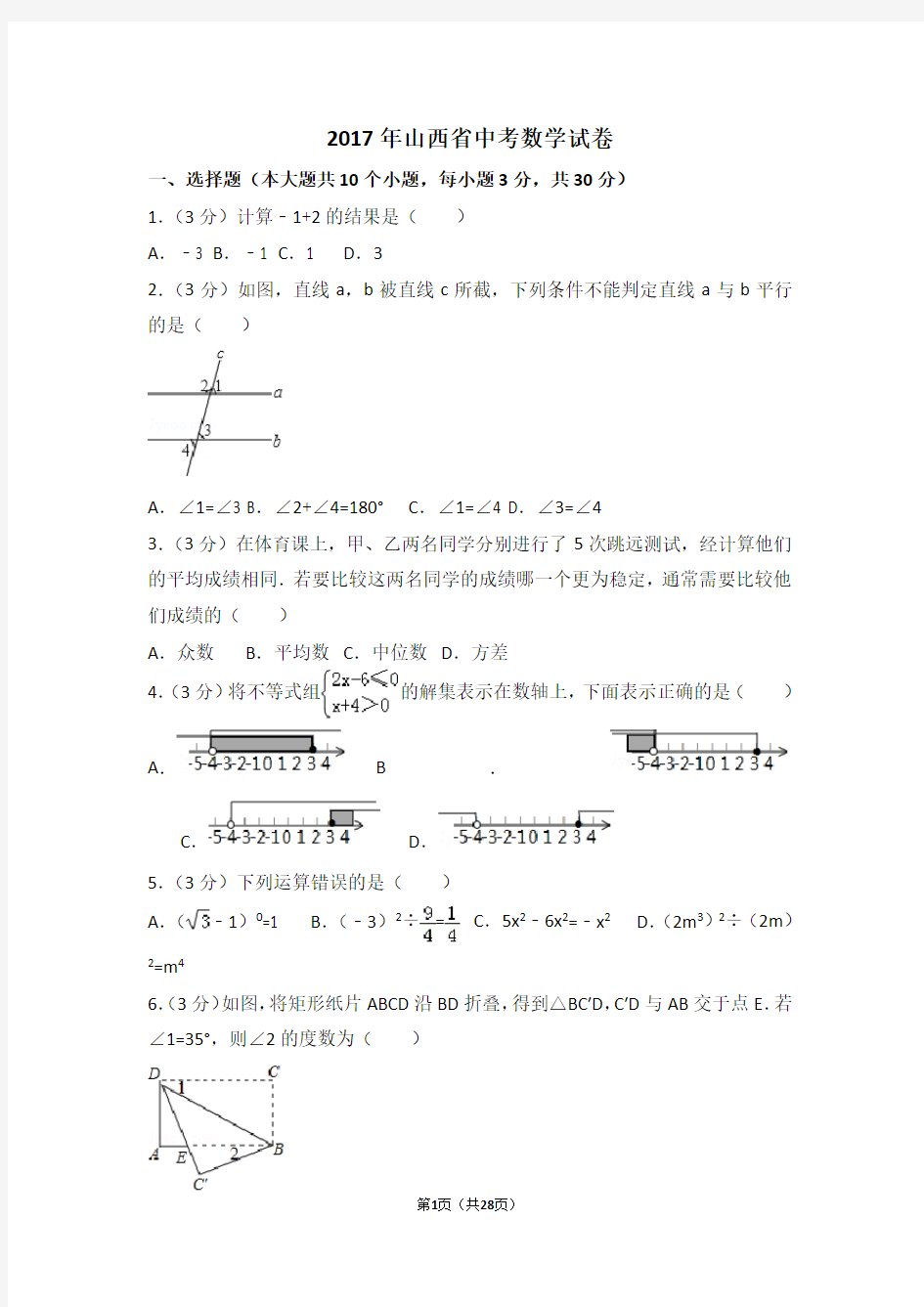 2017年山西省中考数学试卷