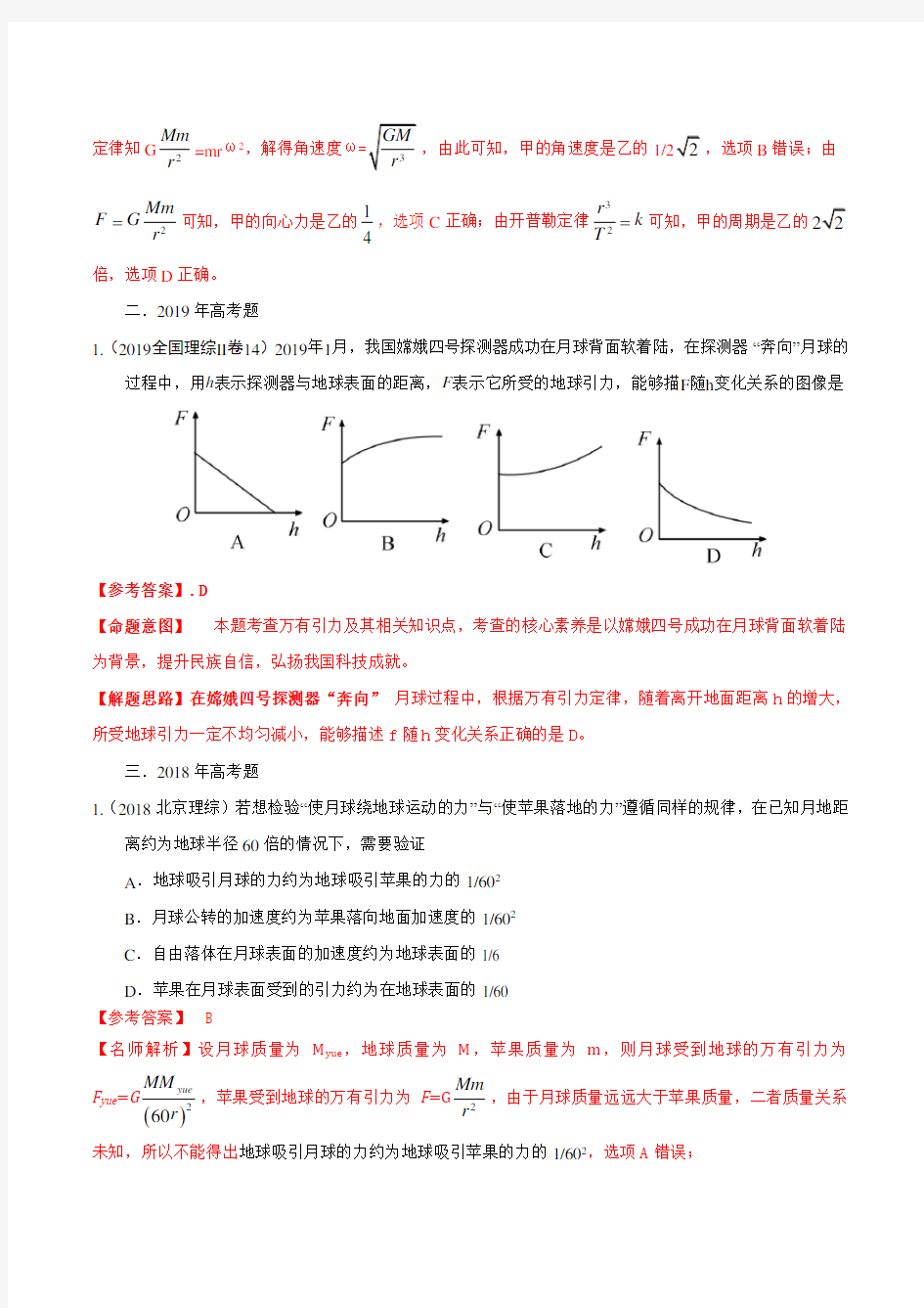 专题10 万有引力定律和开普勒定律(解析版)