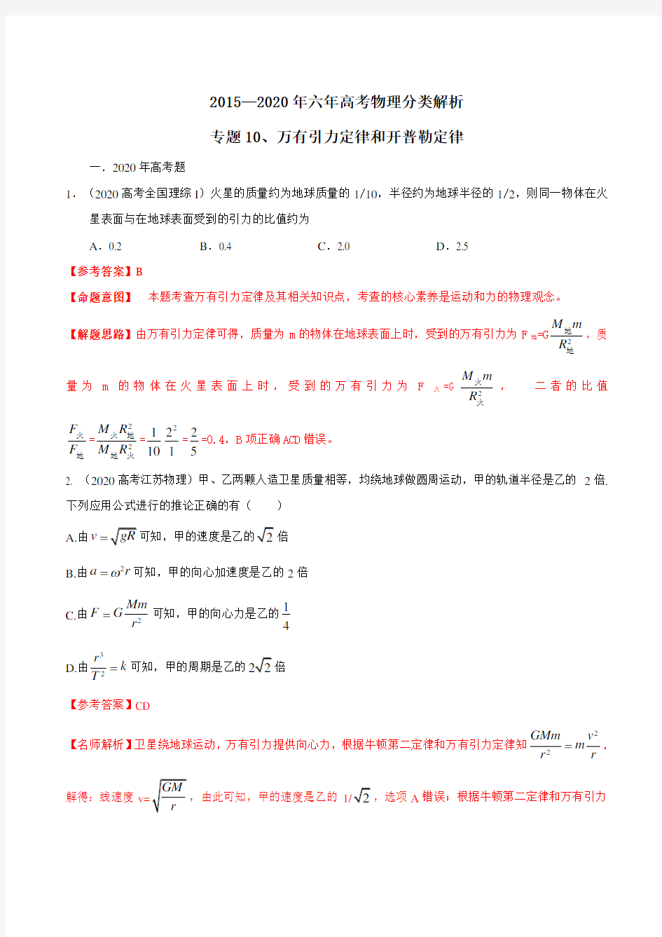 专题10 万有引力定律和开普勒定律(解析版)